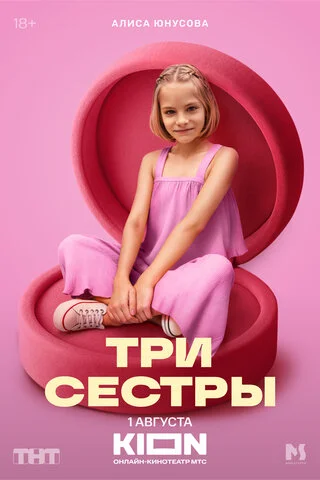 Три сестры сериал 2025 смотреть онлайн бесплатно в хорошем качестве HD